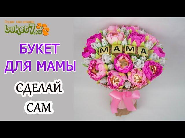 Подарок с Днем Мамы  Сделай Сам Букет Из Конфет Своими Руками