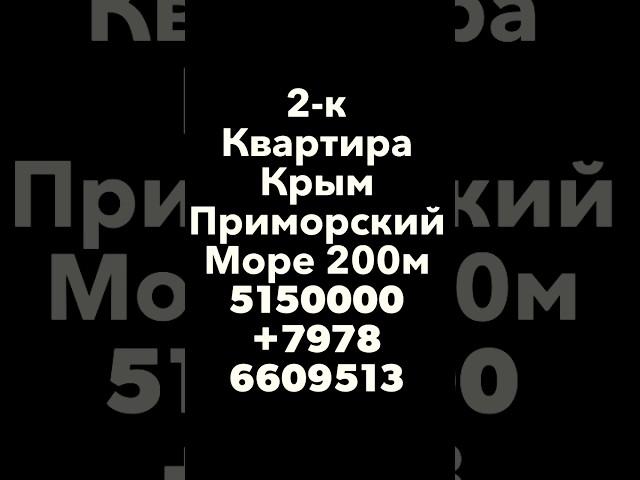 2-к 1/3 квартира Крым Приморский море 200м 5150000 89786609513