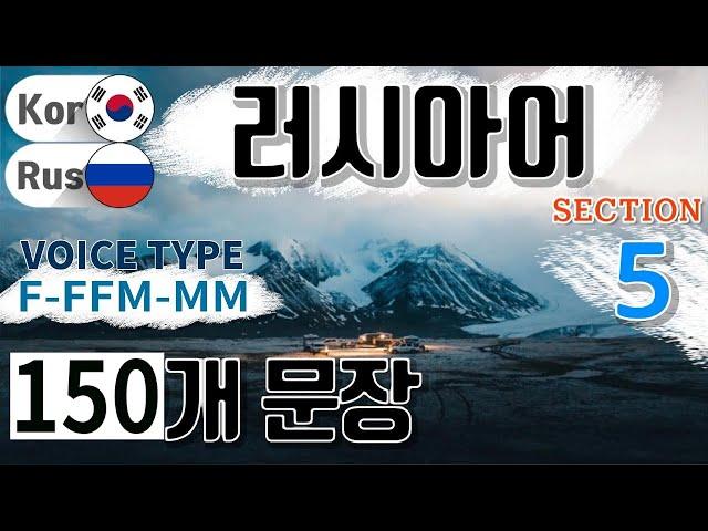 러시아어 / Type F- F F M- M M [Section 5] 유학 생활. / 짧고 쉬운 150문장 연속듣기 / 원어민 남, 여 음성 듣기