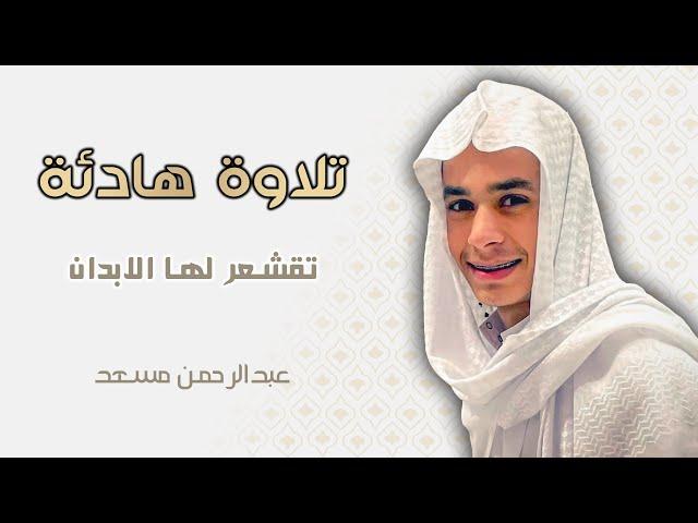 تلاوة بصوت عبدالرحمن مسعد || تلاوات لنوم عميق وراحة نفسية