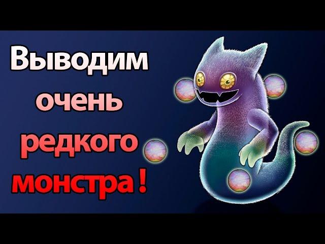 Выводим очень редкого монстра ! ( My Singing Monsters )