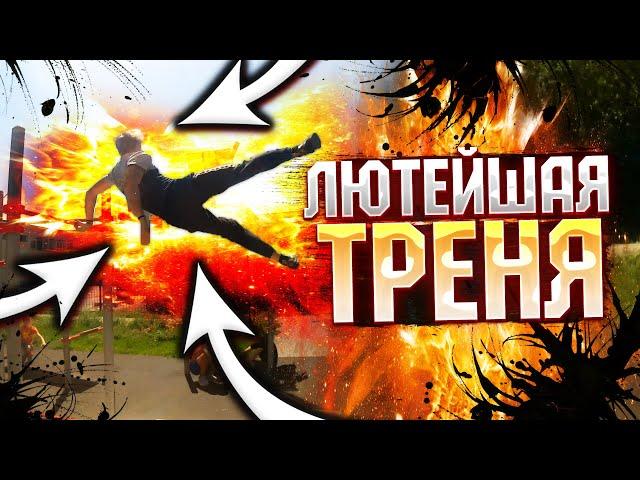 WORKOUT - ЛЮТЕЙШАЯ! ТРЕНЕРОВКА ДИНАМИКИ С ЖЁСТКИМИ ТАЩЕРАМИ!