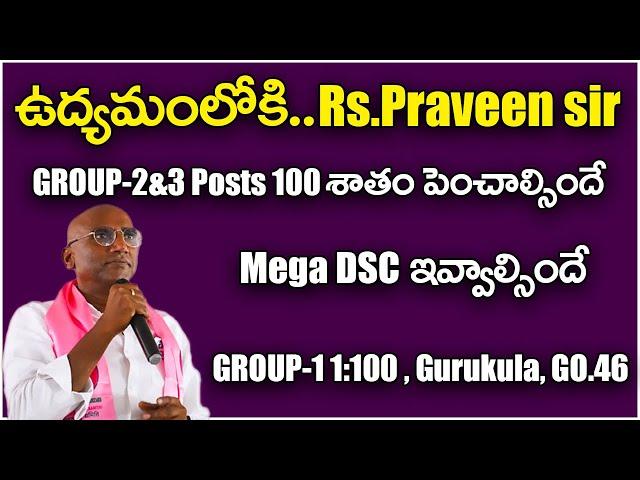 ఉద్యమంలోకి...Rs.Praveen sir | GROUP-2&3  | Mega DSC | GROUP-1 1:100 | Gurukula | GO.46