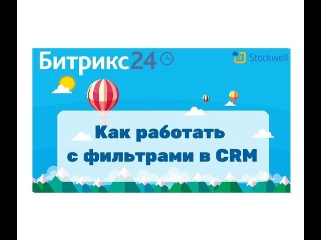 Битрикс24 - как работать с фильтрами в CRM