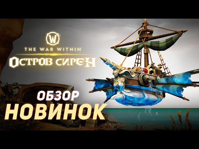 ВСЕ НОВИНКИ патча 11.0.7 «Остров Сирен» WoW - The War Within