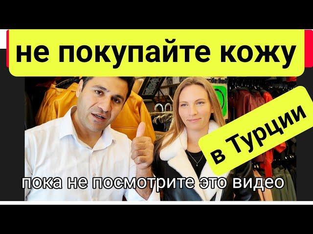 Магазин от фабрики кожа и меха в Турции 2024. КАК ОБМАНЫВАЮТ? кожаная куртка и шуба  Анталия.