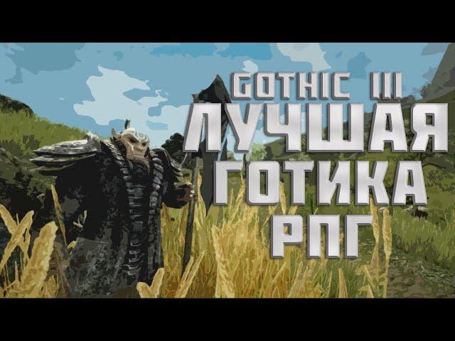 Gothic 3 - лучшая игра Piranha Bytes