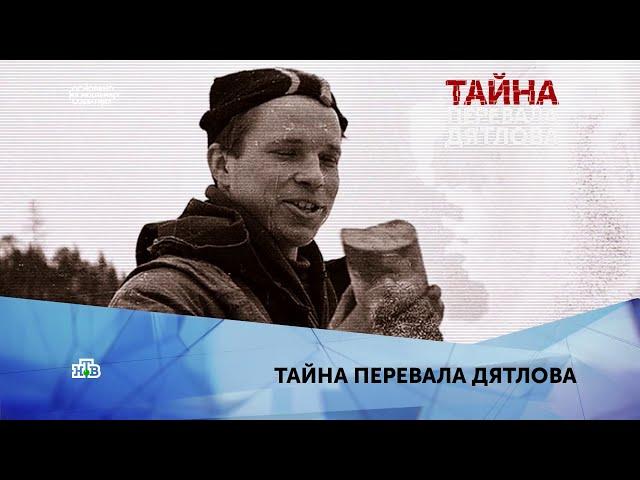 Перевал Дятлова (2020) - "Тайна перевала Дятлова". 4 серия