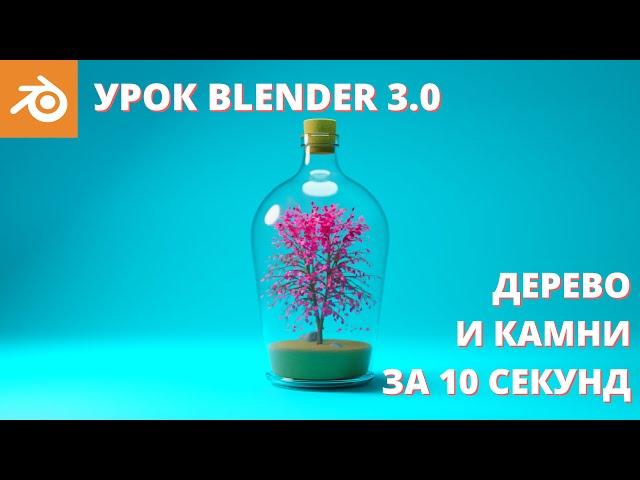 Уроки Blender для начинающих. Генерация деревьев и камней 3д. Создаем композицию: дерево в бутылке.