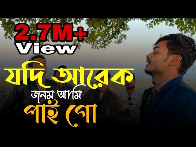 যদি আরেক জনম আমি পাই গো || Jodi arek jonom ami pai go || Imon khan......