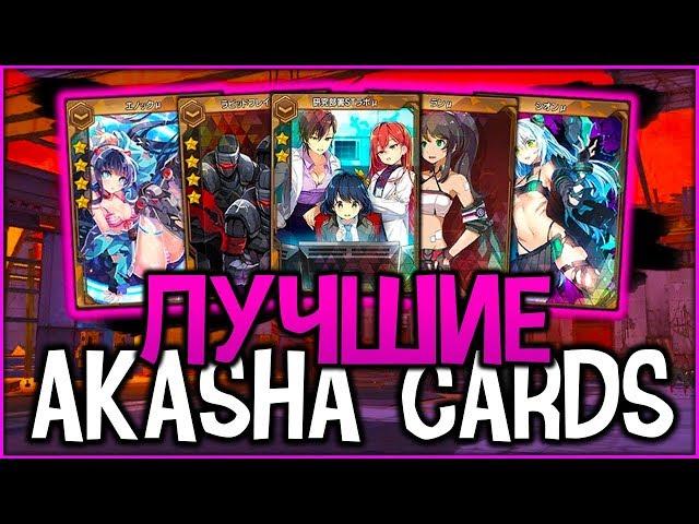 SOUL WORKER  5 | ЛУЧШИЕ AKASHA CARDS | BEST AR CARDS GUIDE | АКАША КАРТЫ