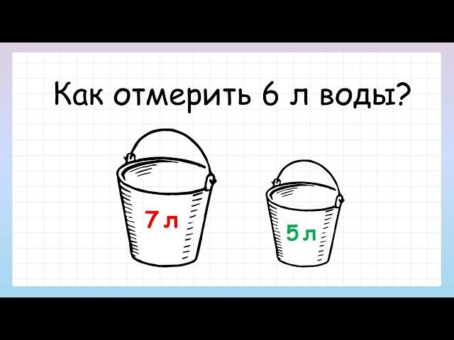 Задача на логику как отмерить 6 литров воды. Сможешь ли решить?