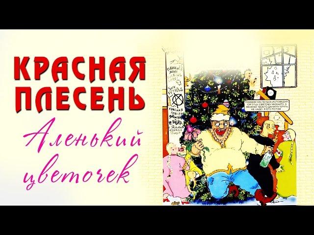 Красная Плесень - Аленький цветочек (Альбом 1998)