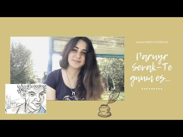 Paruyr Sevak || Te gnum es… (читает MARY AVETISYAN)