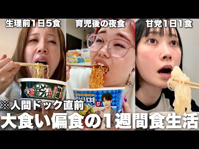 爆食3姉妹の人間ドック控えた7日間リアル食生活比べてみた