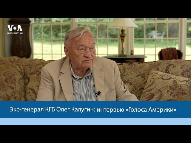 Экс-генерал КГБ Олег Калугин о разведке, Путине, войне в Украине