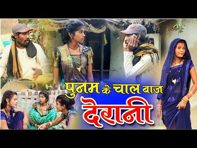 पूनम के चाल बाज देरानी ।।fekuram & Punam cg comedy| faguwa rampyari comedy| cg natak| cg sort movie