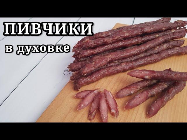 Сушеные КОЛБАСКИ К ПИВУ в духовке