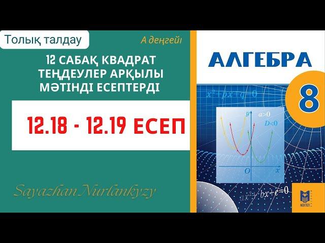 Алгебра 8 сынып 12 сабақ 12.18, 12.19 есеп ГДЗ