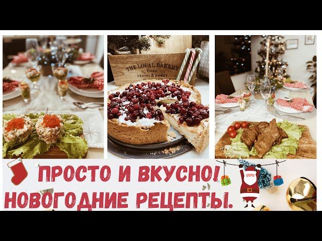 НЕДОРОГИЕ и ВКУСНЫЕ Новогодние РЕЦЕПТЫ 2020/Вместе ГОТОВИМ И Сервируем НОВОГОДНИЙ СТОЛ/Мотивация