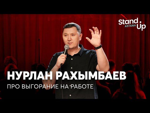 Нурлан Рахымбаев - про выгорание на работе, собеседования и офисное насилие | Stand Up Astana