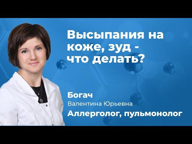 Высыпания на коже зуд - что делать? Пульмонолог, аллерголог Богач Валентина Юрьевна (161.05)