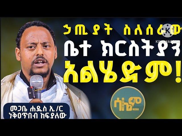 #newመንግስተ ሠማያት ||መጋቤ ሐዲስ ኢ/ር ነቅዐጥበብ ከፍያለው #salem_media #ሳሌም_ሚዲያ