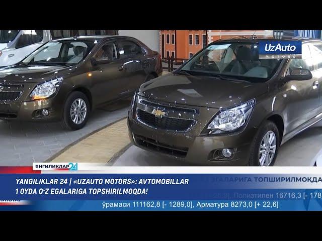 Yangiliklar 24 | «UzAuto Motors»: avtomobillar 1 oyda o‘z egalariga topshirilmoqda!