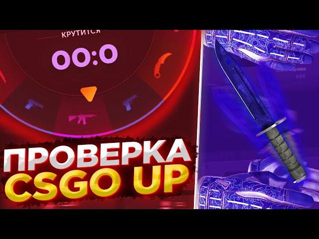 ПРОВЕРКА CSGO UP! НОВЫЙ КРАШ САЙТ?! ЛЮТЫЙ ОКУП!