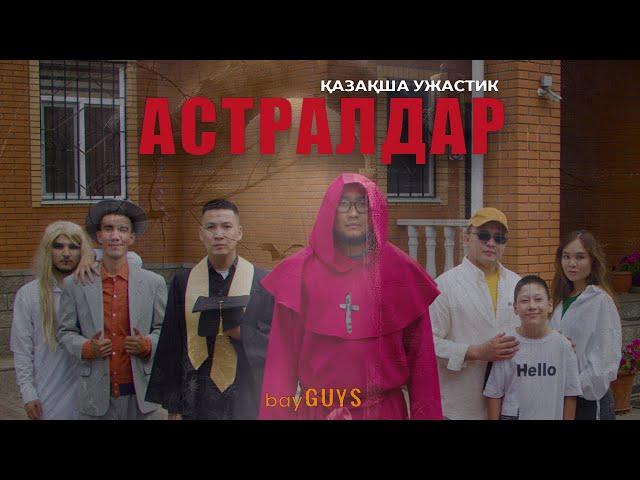 АСТРАЛДАР | ҚАЗАҚША УЖАСТИК | bayGUYS | 32 шығарылым