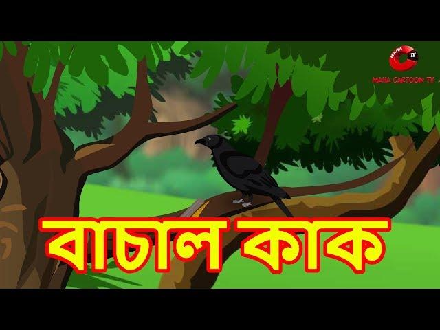 বাচাল কাক | The Talkative Crow | Panchatantra Moral Stories for Kids | Maha Cartoon Tv Bangla