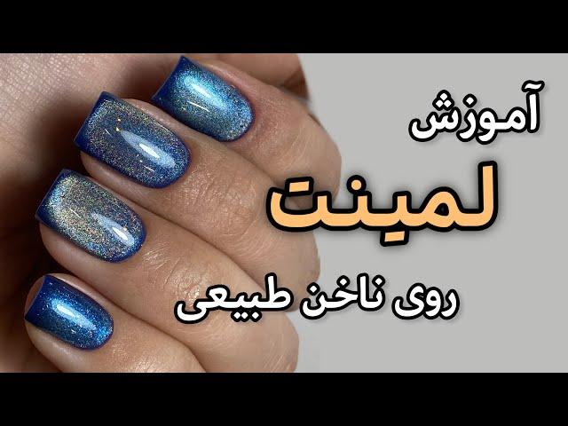 آموزش لمینت روی ناخن طبیعی