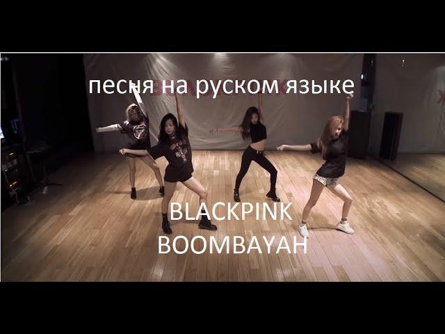 песня BLACKPINK - BOOMBAYAH  (на русском)