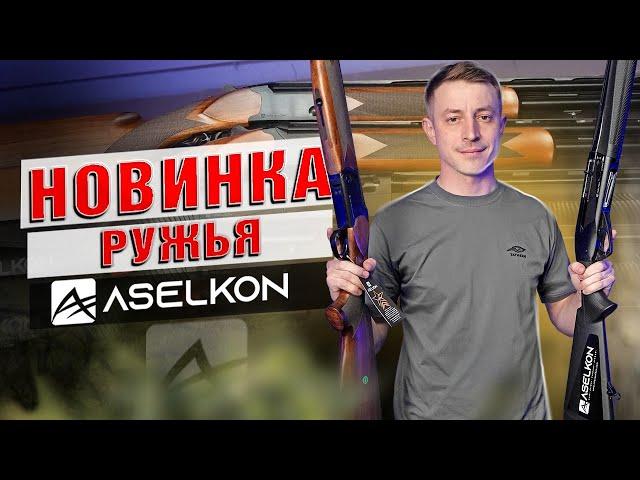 НОВИНКА! Ружья, которые удивляют! Aselkon!