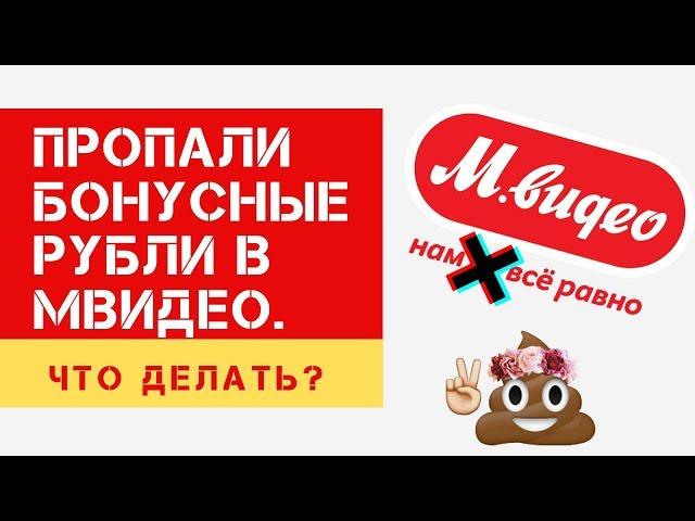 Пропали бонусные рубли в МВидео. Что делать?