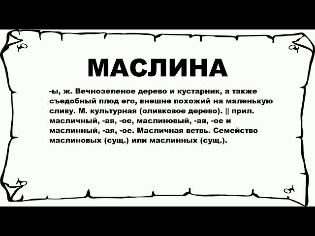 МАСЛИНА - что это такое? значение и описание