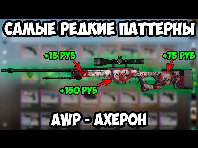 Самые Редкие Паттерны АВП АХЕРОН. РЕДКИЕ СКИНЫ В CSGO. СЕКРЕТЫ КСГО.