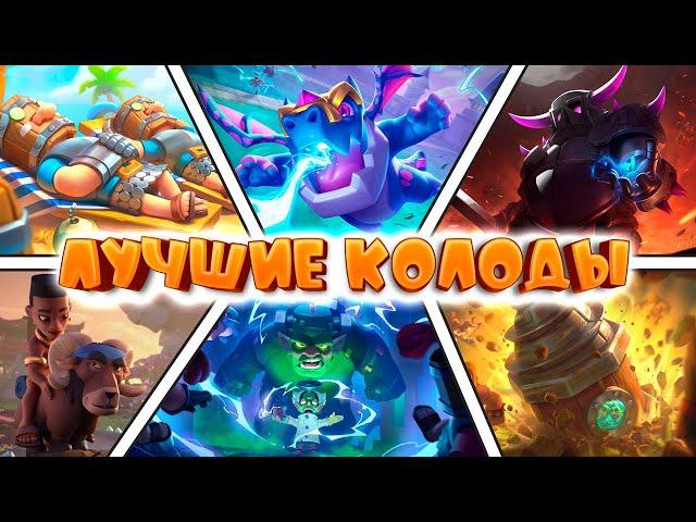  ЛУЧШИЕ КОЛОДЫ СЕЗОНА | ТОП-7 КОЛОД CLASH ROYALE