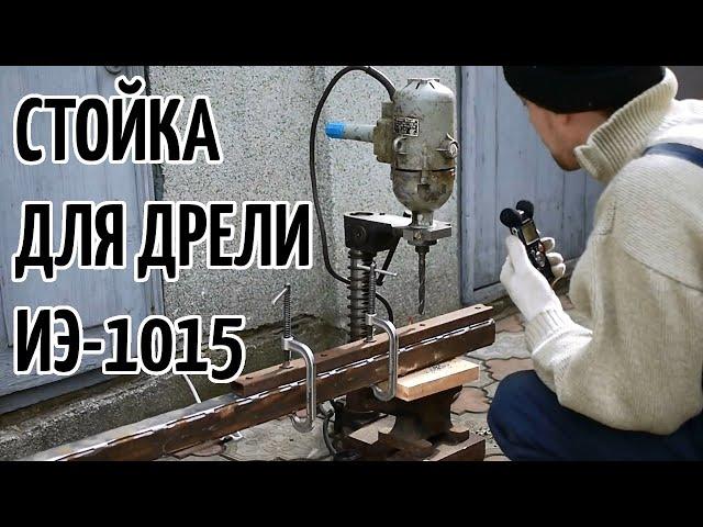 Испытание дрели ИЭ-1015 на сверлильной стойке