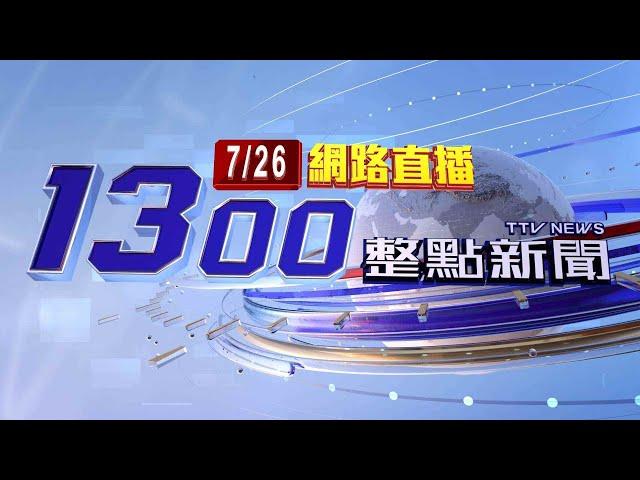 2024.07.26整點大頭條：涉貪一審判7年4月！ 高虹安退民眾黨「將提上訴」【台視1300整點新聞】