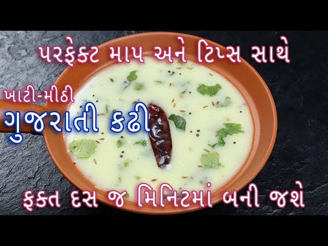 ફક્ત ૧૦ મિનિટમાં ખાટી-મીઠી ગુજરાતી કઢી બનાવવાની પરફેક્ટ રીત |Gujarati kadhi|kadhi recipe in gujarati