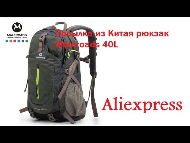 Посылка из Китая рюкзак Maleroads 40L Aliexpress