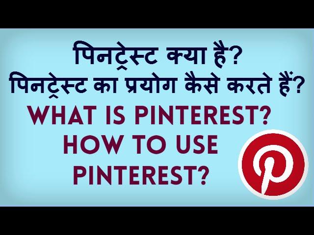 What is Pinterest? How to use Pinterest? Pinterest kya hai? Pinterest kaise istemaal karte hain?