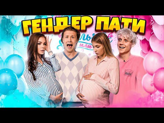 МЫ БЕРЕМЕННЫЕ? // ГЕНДЕР ПАТИ