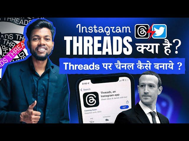 Instagram Threads Kya Hai ? How to create instagram threads channel ?