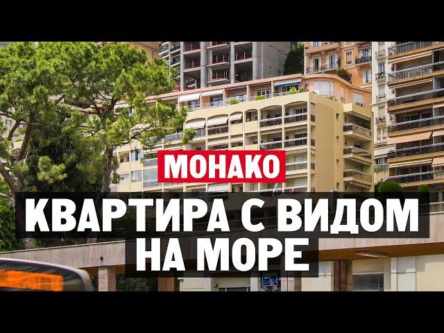 Как живут в Монако — Монте-Карло? Резиденция Санта Моника в Ла-Русс — Сен-Роман