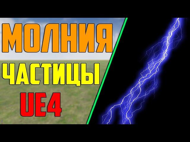 Ue4 частица молния / частица луч / эффекты каскад /unreal engine 4 / разработка игр / инди разраб