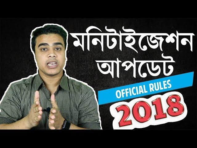 YouTube New Monetization Rules 2018 | Monetization Terms & Conditions Bangla