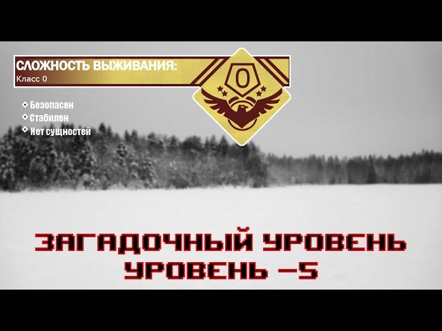 The Backrooms - Загадочный уровень "Уровень -5"