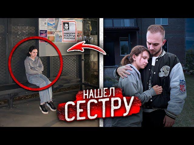 НАШЁЛ ПРОПАВШУЮ СЕСТРУ на ВПИСКЕ! ЧТО с НЕЙ СДЕЛАЛИ …